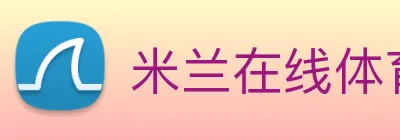 米兰在线体育官网 logo